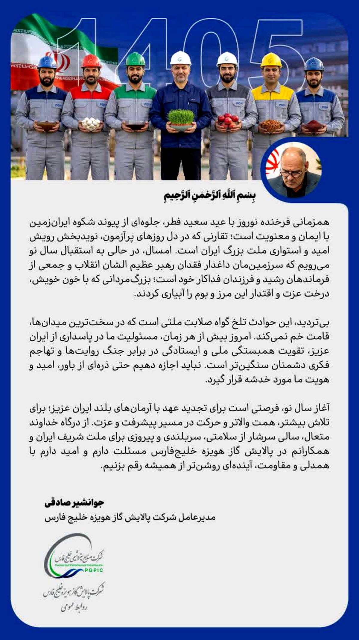 پیام مدیرعامل پالایش گاز هویزه خلیج‌فارس به مناسبت فرارسیدن اعیاد نوروز و فطر