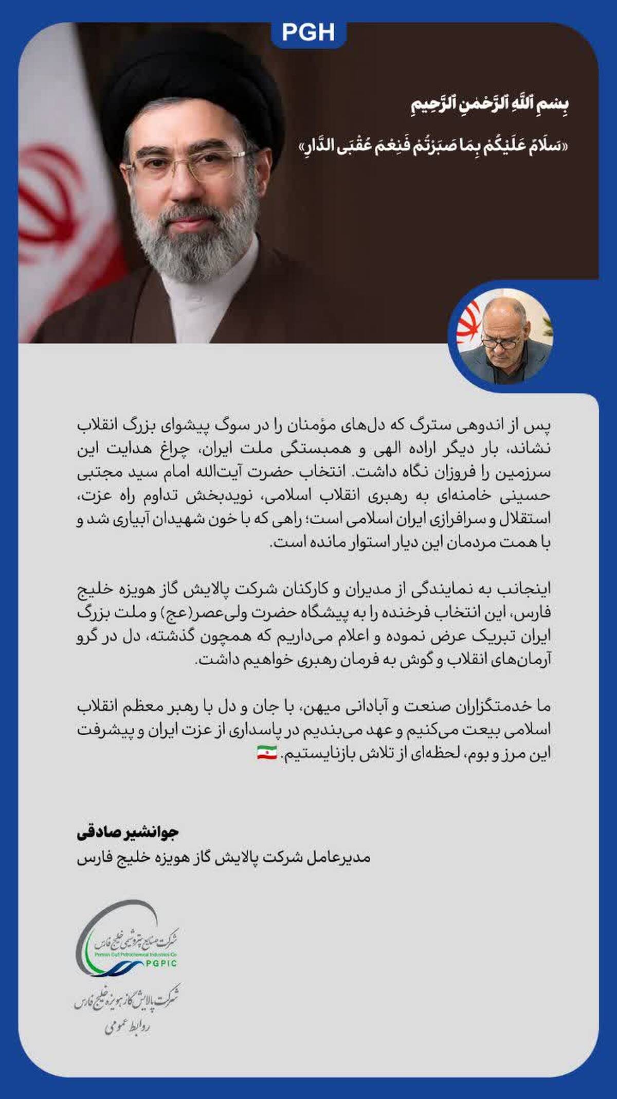 پیام و بیعت مدیر عامل و کارکنان شرکت پالایش گاز هویزه خلیج‌فارس با رهبر معظم انقلاب امام سید مجتبی حسینی خامنه‌ای