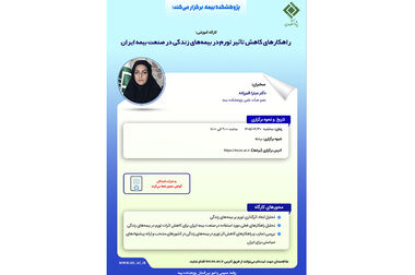 راهکارهای کاهش تأثیر تورم بر بیمه‌های زندگی؛ از چالش‌ها تا تجربه‌های جهانی