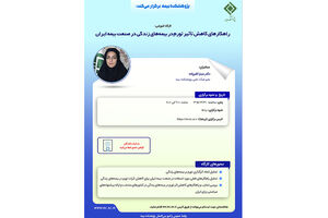کارگاه آموزشی «راهکارهای کاهش تأثیر تورم در بیمه‌های زندگی در صنعت بیمه ایران»