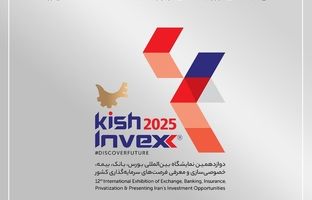 تامین سرمایه تمدن با سبدی از رویدادهای نوآورانه به KishInvex2025می‌رود