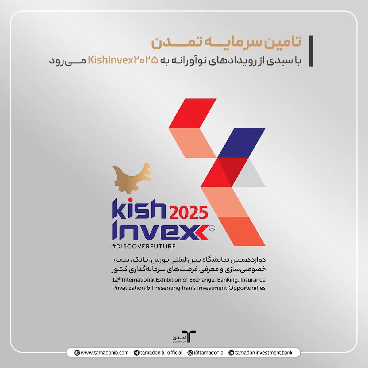 تامین سرمایه تمدن با سبدی از رویدادهای نوآورانه به KishInvex2025می‌رود