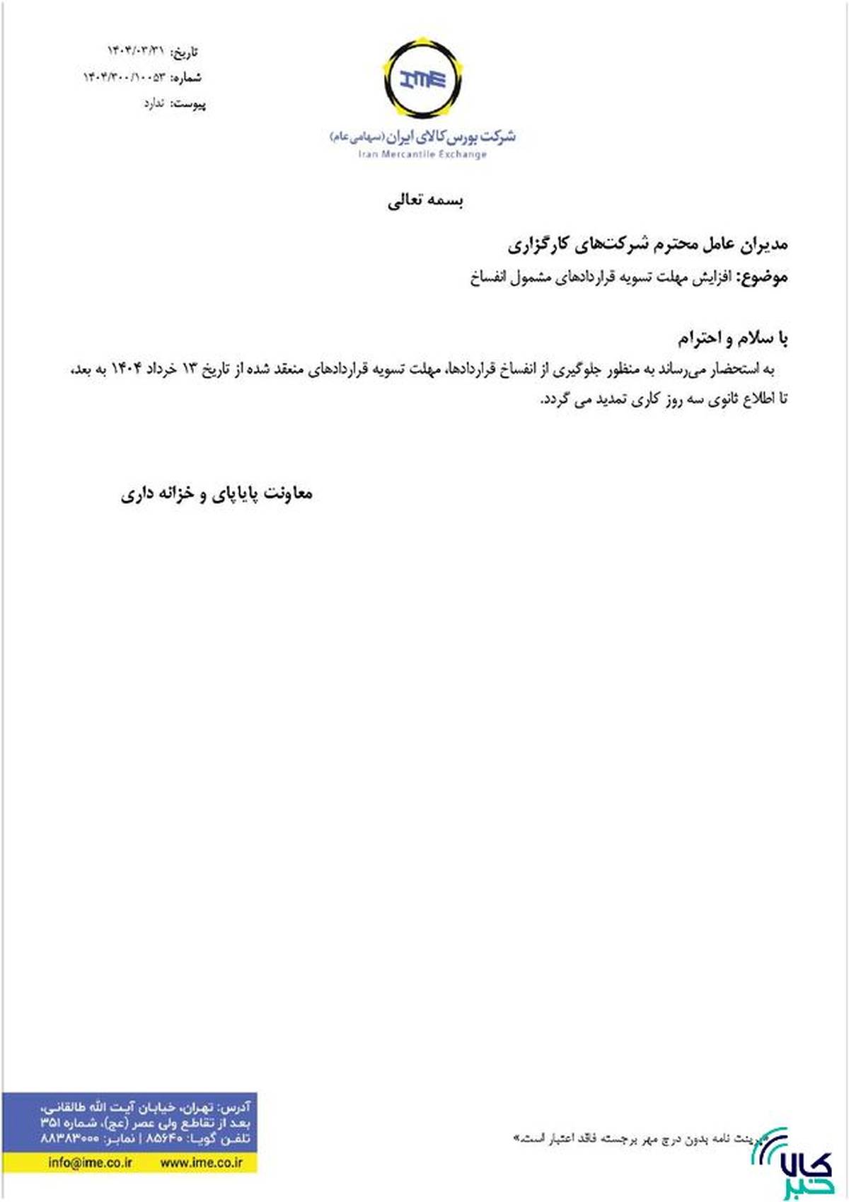 مهلت تسویه قراردادهای مشمول انفساخ افزایش یافت