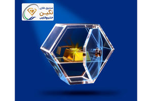 «نگین» خلیج‌فارس، جدیدترین صندوق طلای بورسی پذیره‌نویسی شد