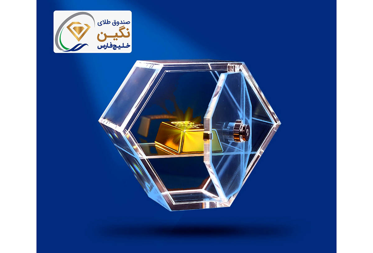 «نگین» خلیج‌فارس، جدیدترین صندوق طلای بورسی پذیره‌نویسی شد