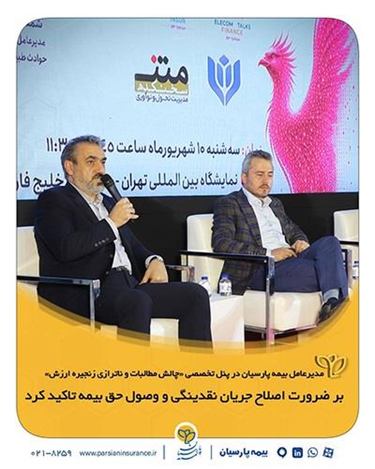 مدیرعامل بیمه پارسیان در پنل تخصصی «چالش مطالبات و ناترازی زنجیره ارزش»؛ بر ضرورت اصلاح جریان نقدینگی و وصول حق بیمه تاکید کرد