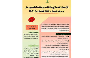  تمدید فراخوان تقدیر از پایان‌نامه‌های برتر با موضوع «بیمه» تا ۳۰ آبان‌ماه