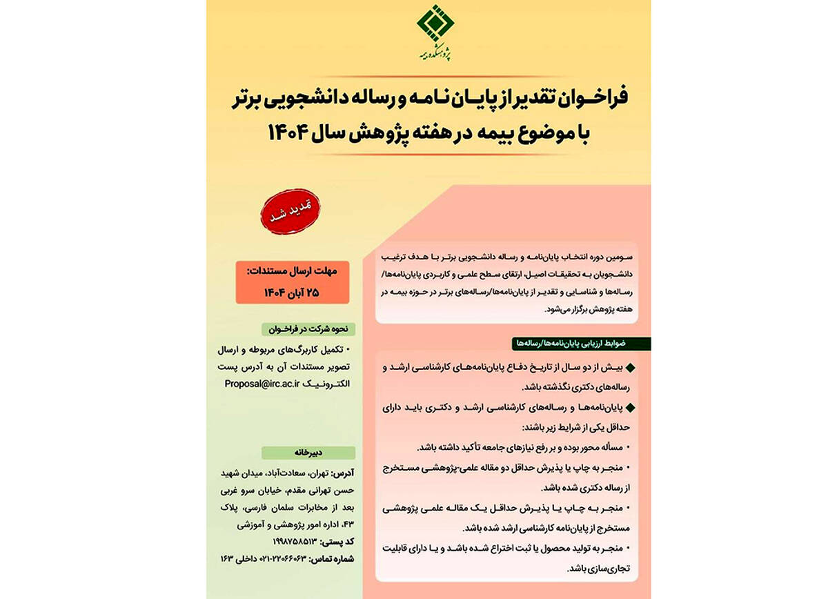  تمدید فراخوان تقدیر از پایان‌نامه‌های برتر با موضوع «بیمه» تا ۳۰ آبان‌ماه