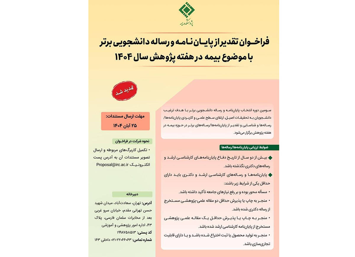  تمدید فراخوان تقدیر از پایان‌نامه‌های برتر با موضوع «بیمه» تا ۳۰ آبان‌ماه