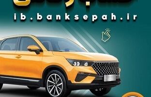 امکان وکالتی کردن حساب‌های بانک سپه برای ثبت‌نام خودروهای وارداتی تیرماه ۱۴۰۵فراهم شد