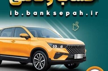 امکان وکالتی کردن حساب‌های بانک سپه برای ثبت‌نام خودروهای وارداتی در سامانه اتونوین