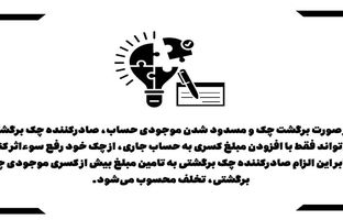 رفع سوء اثر چک برگشتی تنها با مسدودی مبلغ چک