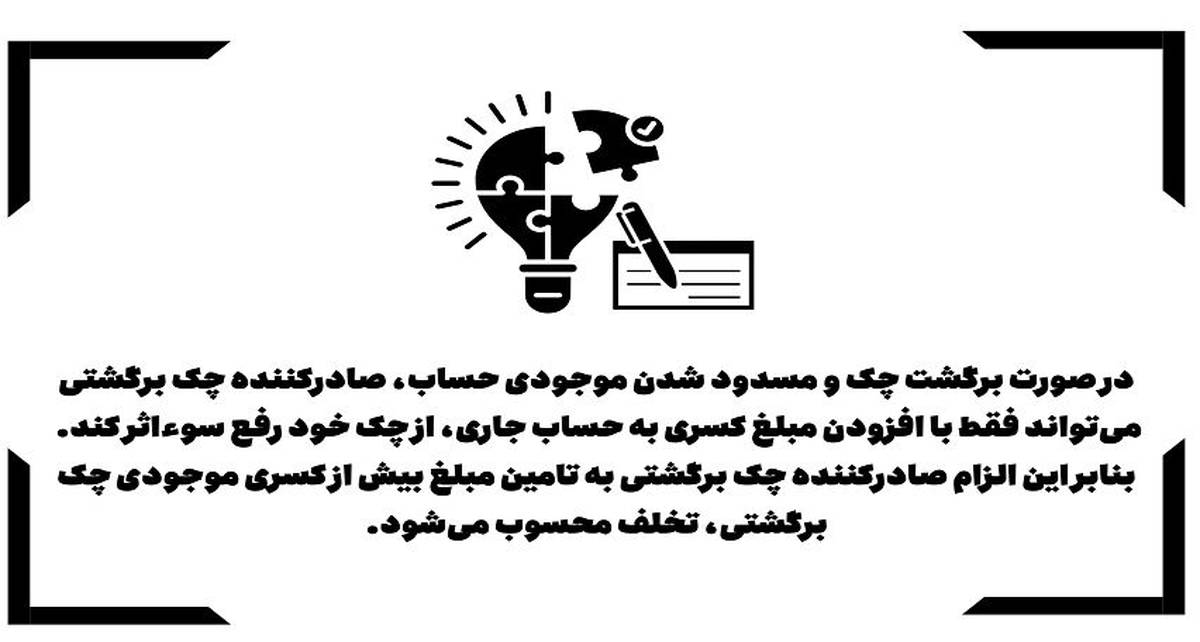 رفع سوء اثر چک برگشتی تنها با مسدودی مبلغ چک