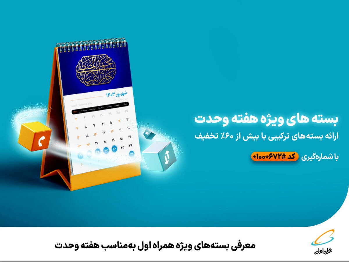 معرفی بسته‌های ویژه همراه اول به‌مناسب هفته وحدت