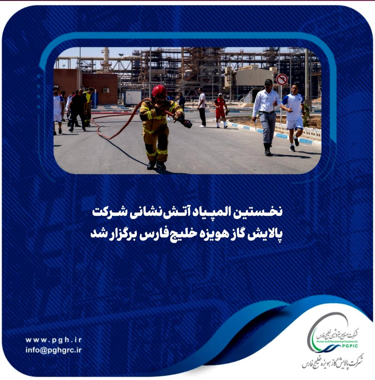 نخستین المپیاد آتش‌نشانی شرکت پالایش گاز هویزه خلیج‌فارس برگزار شد