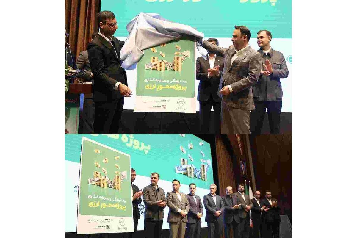 رونمایی از بیمه زندگی پروژه محور ارزی؛ گامی نوین در پیوند سرمایه گذاری ارزی و تأمین مالی تولید