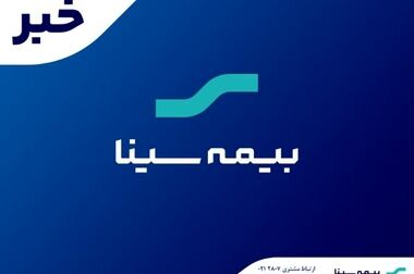 آغاز جشنواره تابستانه فروش محصولات بیمه‌ای سینا