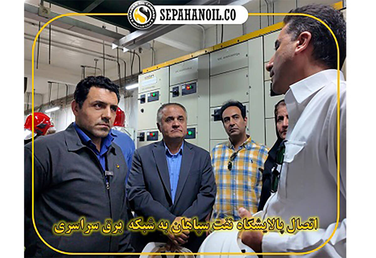 اتصال پالایشگاه نفت سپاهان به شبکه برق سراسری