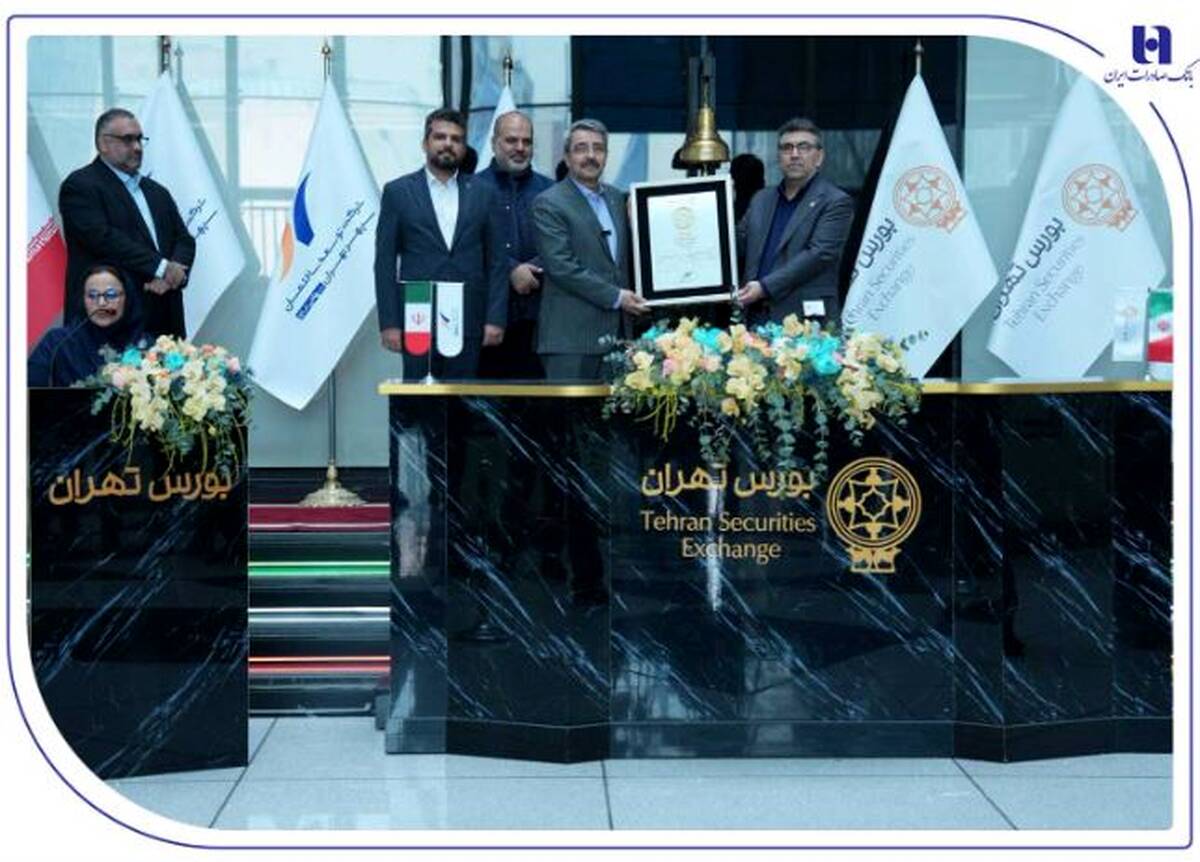 عرضه اولیه «ثپهران» توسط بانک صادرات ایران؛ تخصیص ۸۶۶ سهم به بیش از ۱.۲ میلیون کد معاملاتی