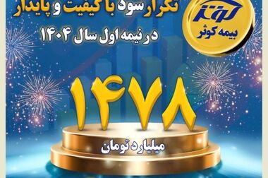 افتتاح ساختمان جدید سرپرستی استان خراسان شمالی بیمه کوثر
