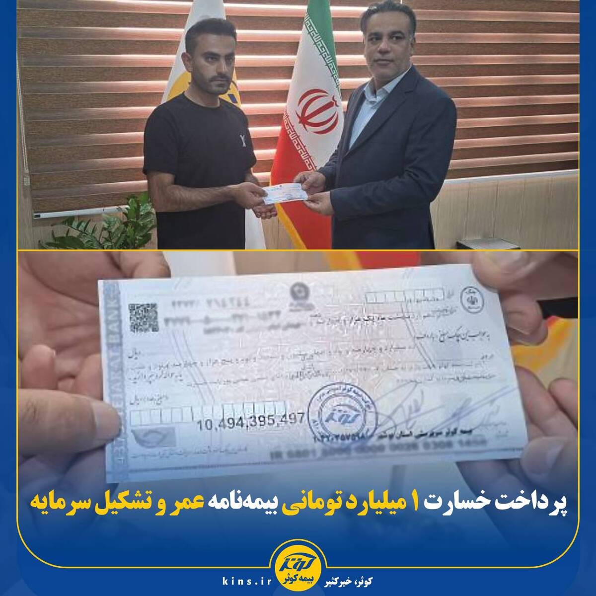  پرداخت خسارت ۱ میلیارد تومانی بیمه‌نامه عمر و تشکیل سرمایه