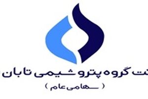 پرسش و پاسخ در خصوص اطلاعات مالی و گزارش ارزشیابی سهام شرکت گروه پتروشیمی تابان فردا (سهامی عام)