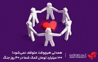 همدلی ۱۰۰ میلیارد تومانی کاربران اپلیکیشن «آپ»