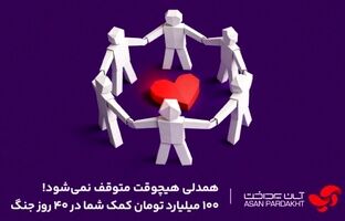 همدلی ۱۰۰ میلیارد تومانی کاربران اپلیکیشن «آپ»