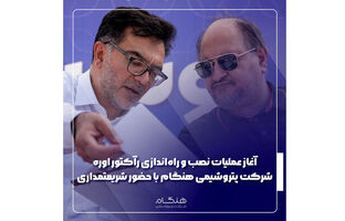 آغاز عملیات نصب و راه‌اندازی رآکتور اوره شرکت پتروشیمی هنگام با حضور شریعتمداری