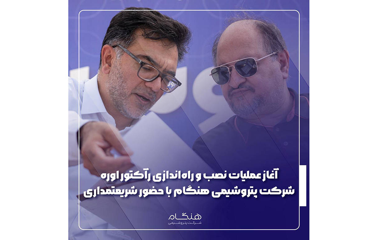 آغاز عملیات نصب و راه‌اندازی رآکتور اوره شرکت پتروشیمی هنگام با حضور شریعتمداری