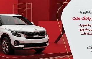 وکالتی سازی حساب بانک ملت در مرحله جدید فروش خودروهای وارداتی سامانه salecars
