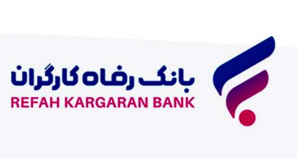 افزایش سرمایه ۹۰٫۰۰۰ میلیارد تومانی بانک رفاه کارگران تصویب شد