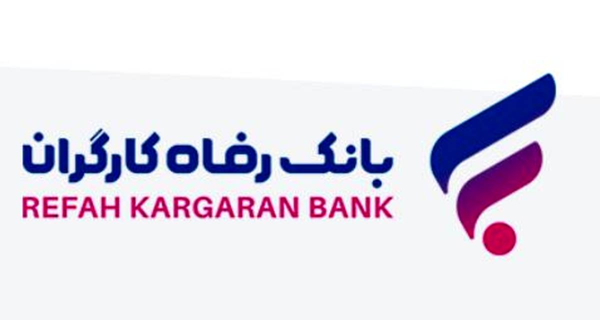 افزایش سرمایه ۹۰٫۰۰۰ میلیارد تومانی بانک رفاه کارگران تصویب شد