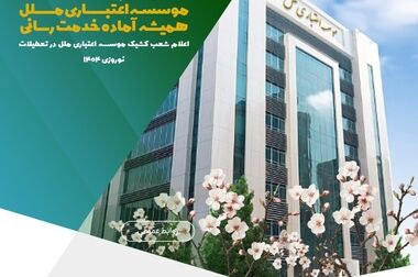 تمدید شد؛ بخشودگی کامل ۶ درصد وجه التزام تسهیلات مشکوک‌الوصول در موسسه اعتباری ملل