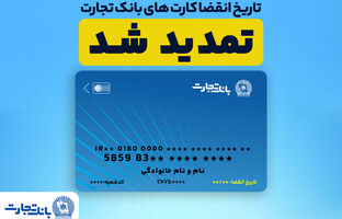 تمدید تاریخ انقضای کارت های بانک تجارت