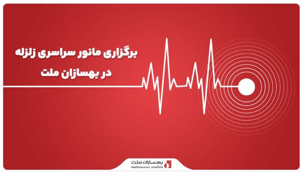 برگزاری مانور سراسری زلزله در بهسازان ملت