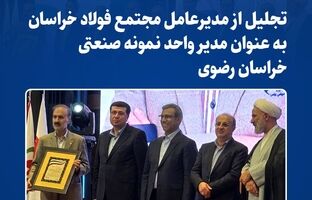 تجلیل از مدیرعامل مجتمع فولاد خراسان به‌عنوان مدیر واحد نمونه صنعتی خراسان رضوی 