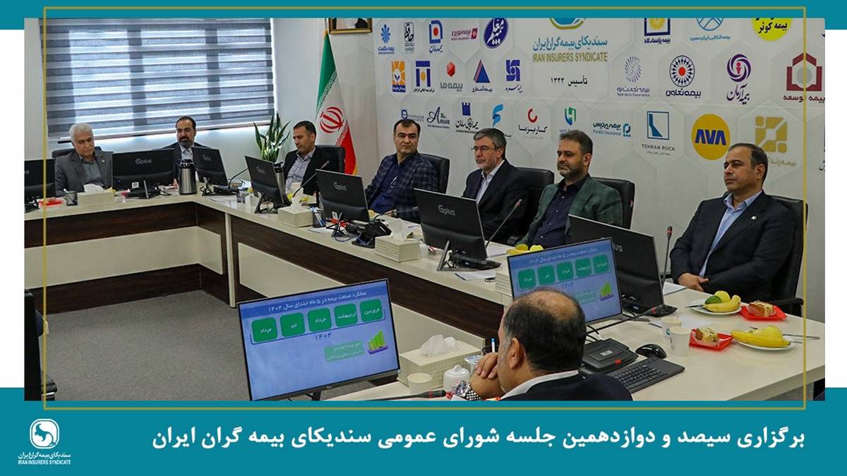 برگزاری جلسه شورای عمومی سندیکای بیمه‌گران ایران با حضور عضو هیئت رئیسه مجلس شورای اسلامی