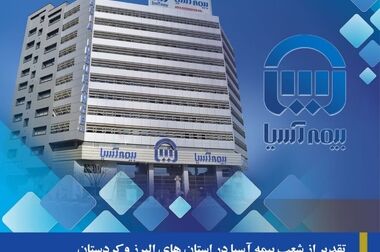حضور مدیرعامل بیمه آسیا و هیات همراه در هجدهمین نمایشگاه بین المللی ایران پلاست 