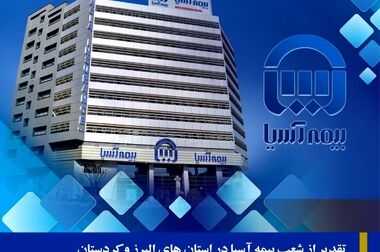 حضور مدیرعامل بیمه آسیا و هیات همراه در هجدهمین نمایشگاه بین المللی ایران پلاست 