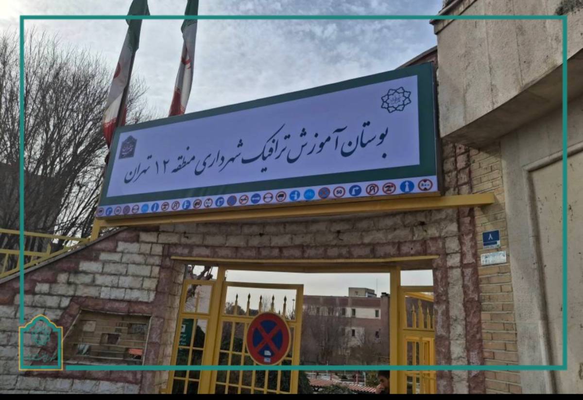 بهسازی و بازپیرایی بوستان ترافیک منطقه ۱۲ به زودی به پایان می‌رسد
