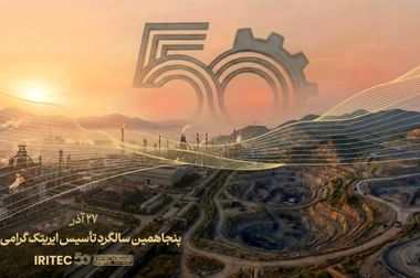 گامی دیگر در مسیر پیشرفت پروژه سنگان توسط ایریتک