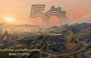 پیام مدیرعامل ایریتک به مناسبت پنجاهمین سالگرد تأسیس شرکت: پنجاه سال تلاش، پنجاه سال شکوفایی