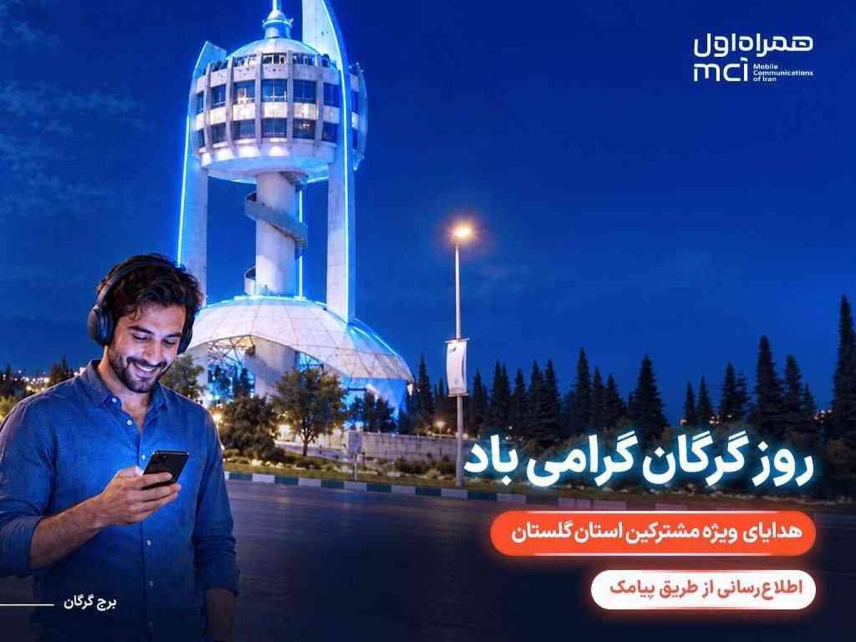 هدیه ویژه همراه اول برای مشترکان گلستانی در «روز گرگان»