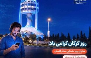 هدیه ویژه همراه اول برای مشترکان گلستانی در «روز گرگان»