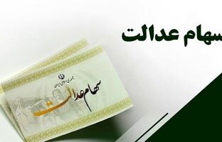 سهامداران سهام عدالت منتظر اخبار خوبی باشند