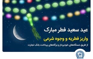 بانک تجارت پرداخت فطریه و کفاره را آسان کرد