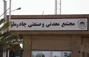 معدن چادرملو الگوی ایمنی