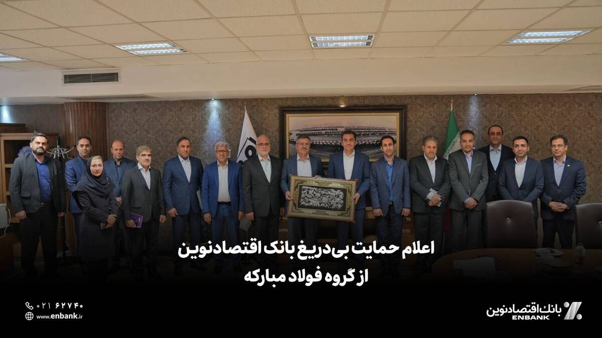  اعلام حمایت بی‌دریغ بانک اقتصادنوین از گروه فولاد مبارکه