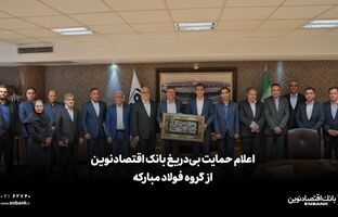 اعلام حمایت بی‌دریغ بانک اقتصادنوین از گروه فولاد مبارکه